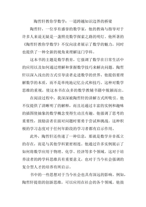 陶哲轩教你学数学读后感