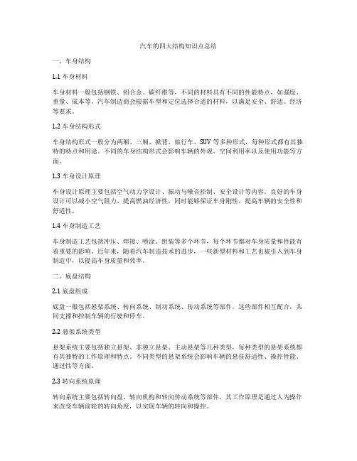 汽车的四大结构知识点总结
