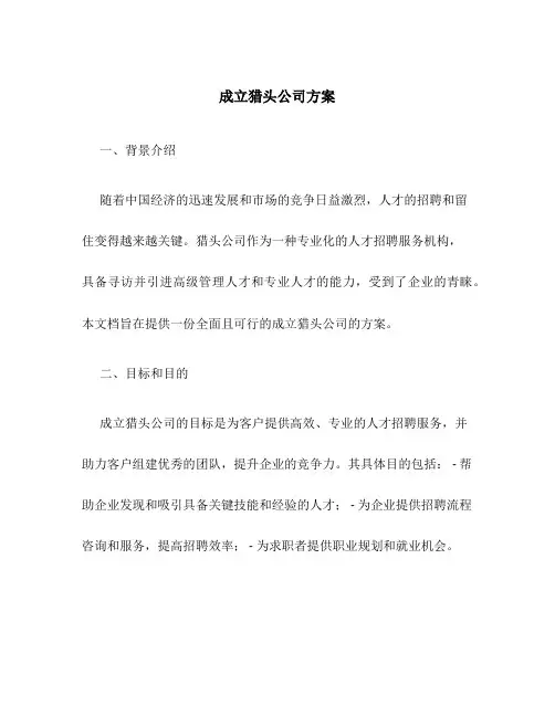 成立猎头公司方案