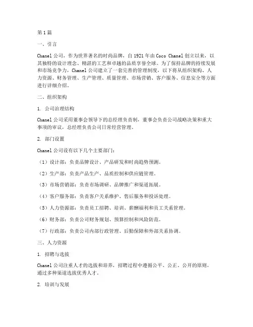 chanel公司管理制度(2篇)