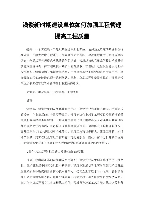 浅谈新时期建设单位如何加强工程管理提高工程质量