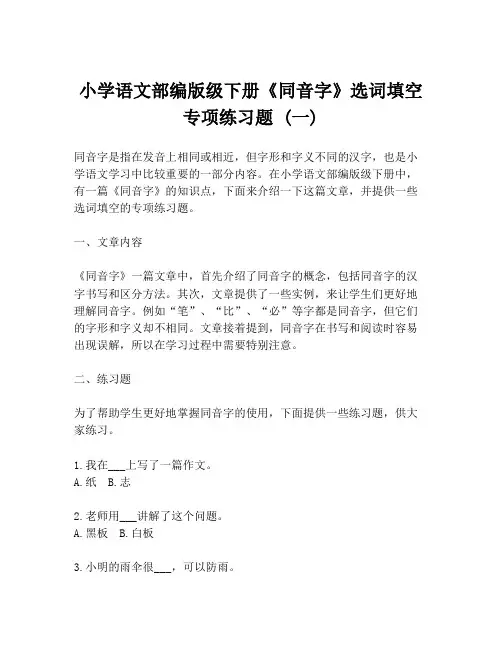 小学语文部编版级下册《同音字》选词填空专项练习题 (一)