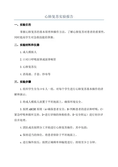 心肺复苏实验报告