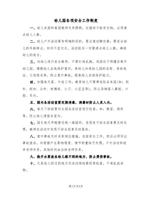 幼儿园各项安全工作制度(2篇)