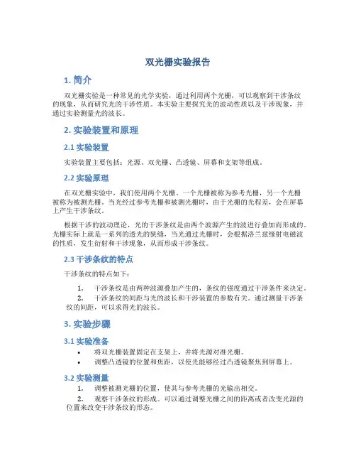 双光栅实验报告