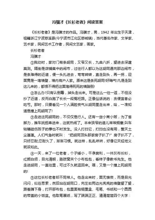 冯骥才《长衫老者》阅读答案
