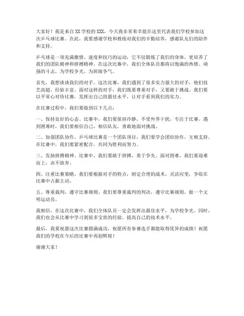 乒乓球比赛孩子发言稿范文