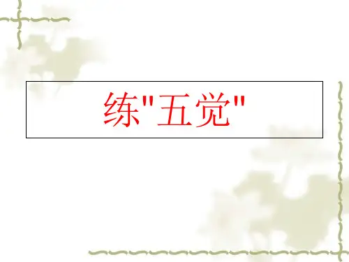 描写五觉法
