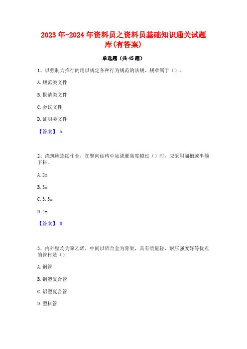 2023年-2024年资料员之资料员基础知识通关试题库(有答案)