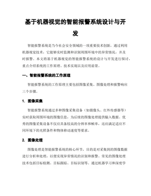 基于机器视觉的智能报警系统设计与开发