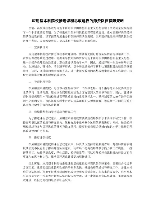 应用型本科院校推进课程思政建设的师资队伍保障策略