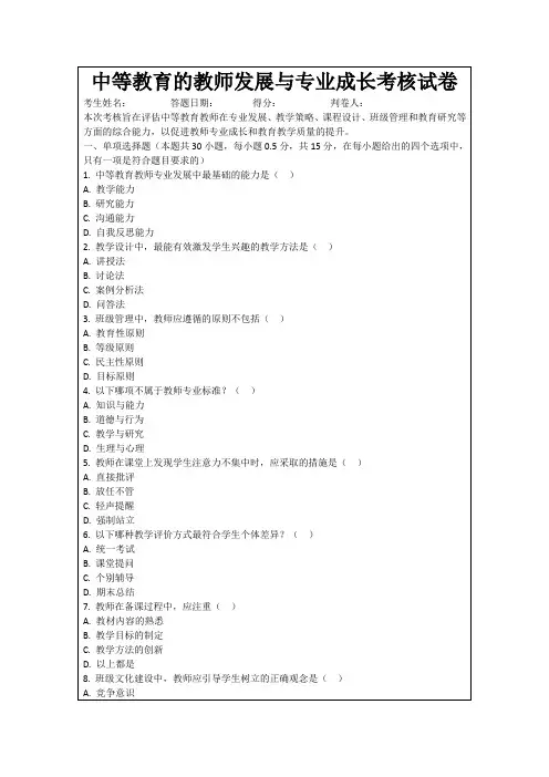 中等教育的教师发展与专业成长考核试卷