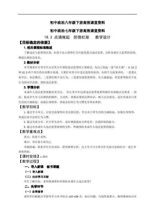 初中政治七年级下册高效课堂资料18.3点滴做起 防微杜渐  教学设计