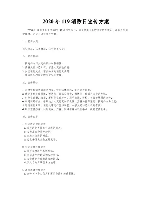 2020年119消防日宣传方案