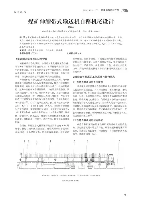 煤矿伸缩带式输送机自移机尾设计