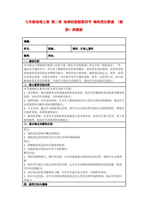七年级地理上册第二章地球的面貌第四节海陆变迁教案(新版)湘教版
