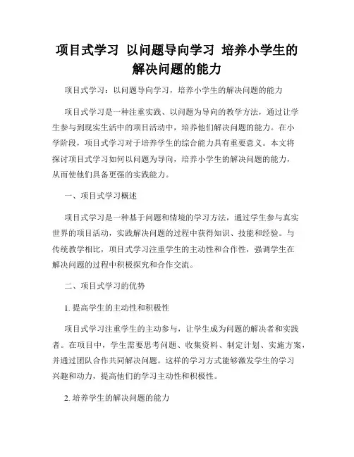 项目式学习  以问题导向学习  培养小学生的解决问题的能力