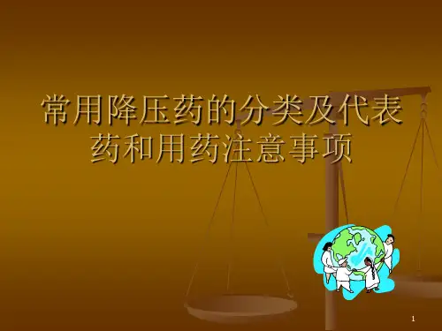常用降压药的分类和代表药及使用注意事项-ppt课件优选全文