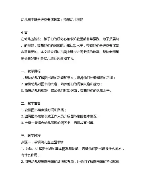 幼儿园中班走进图书馆教案：拓展幼儿视野