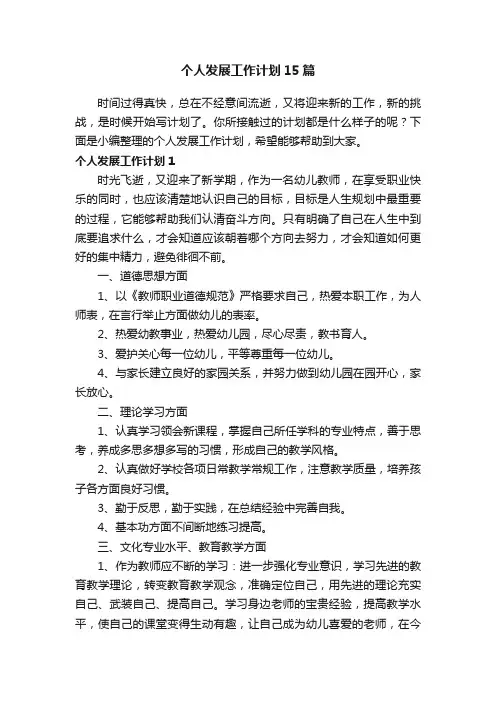 个人发展工作计划15篇