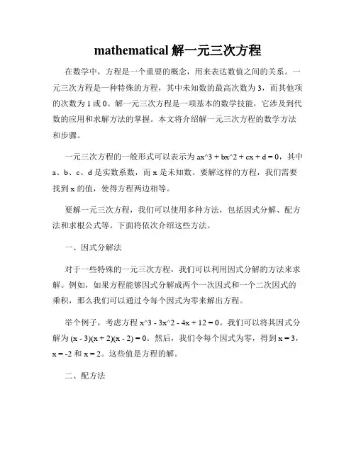 mathematical解一元三次方程