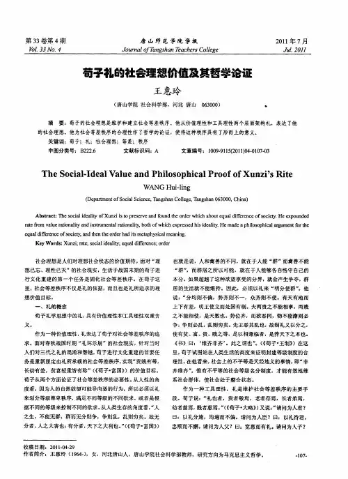 荀子礼的社会理想价值及其哲学论证