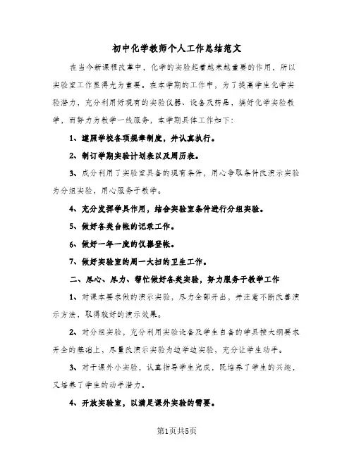 初中化学教师个人工作总结范文（3篇）