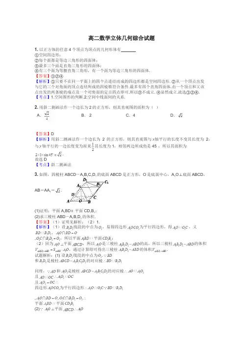 高二数学立体几何综合试题
