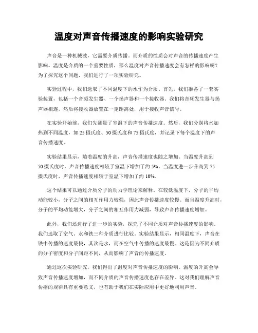 温度对声音传播速度的影响实验研究
