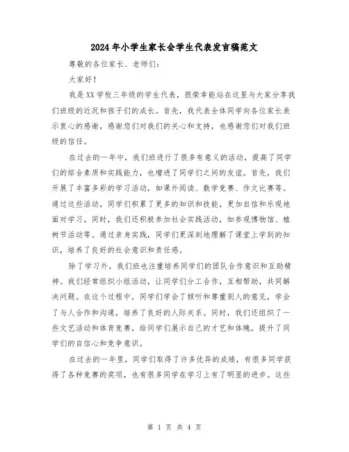 2024年小学生家长会学生代表发言稿范文(2篇)