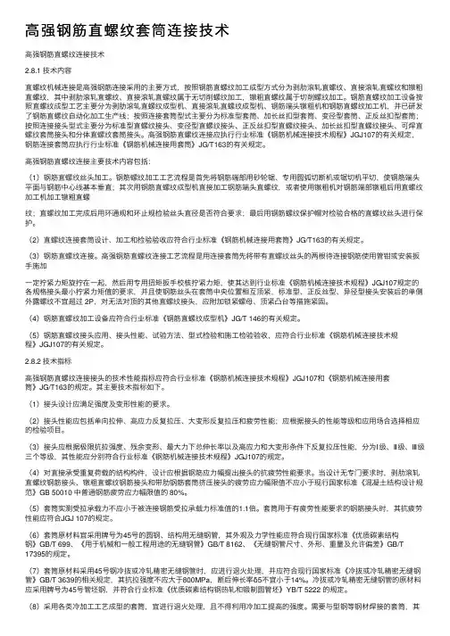 高强钢筋直螺纹套筒连接技术