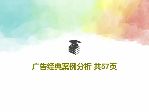 广告经典案例分析 共57页59页PPT