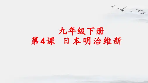 2023-2024学年统编版九年级历史下册优质课件 第4课  日本明治维新(38张PPT)