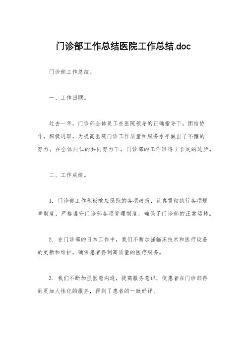 门诊部工作总结医院工作总结.doc