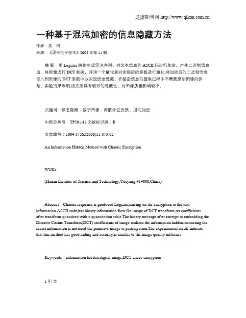 一种基于混沌加密的信息隐藏方法