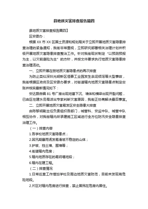 县地质灾害排查报告篇四