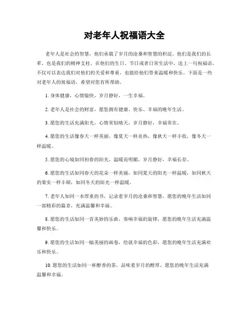 对老年人祝福语大全