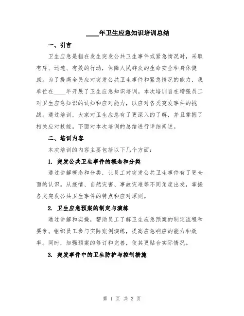 2024年卫生应急知识培训总结