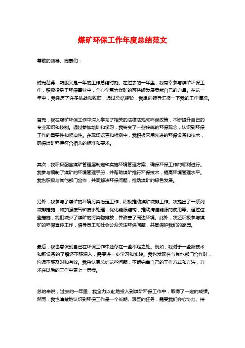煤矿环保工作年度总结范文
