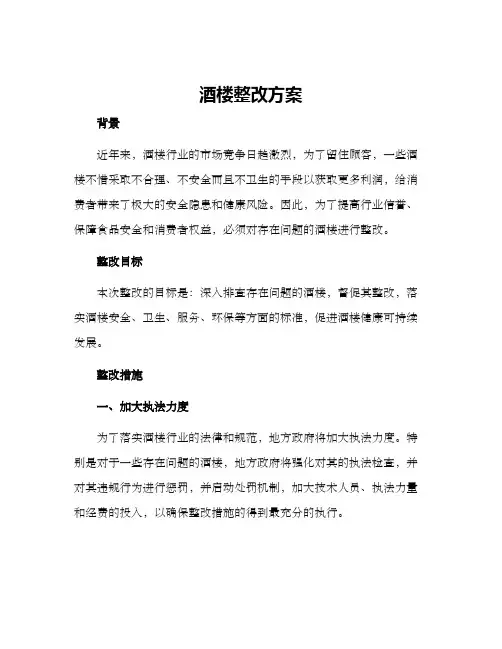 酒楼整改方案