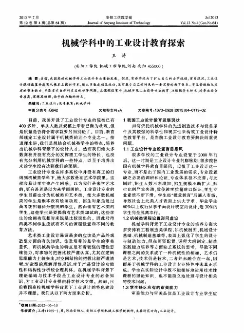机械学科中的工业设计教育探索