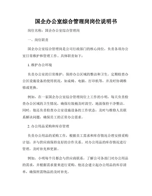 国企办公室综合管理岗岗位说明书