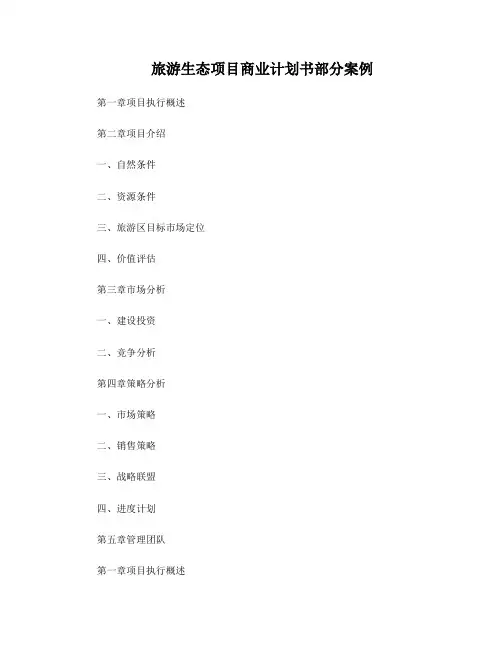 旅游生态项目商业计划书部分案例