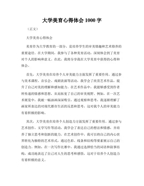 大学美育心得体会1000字