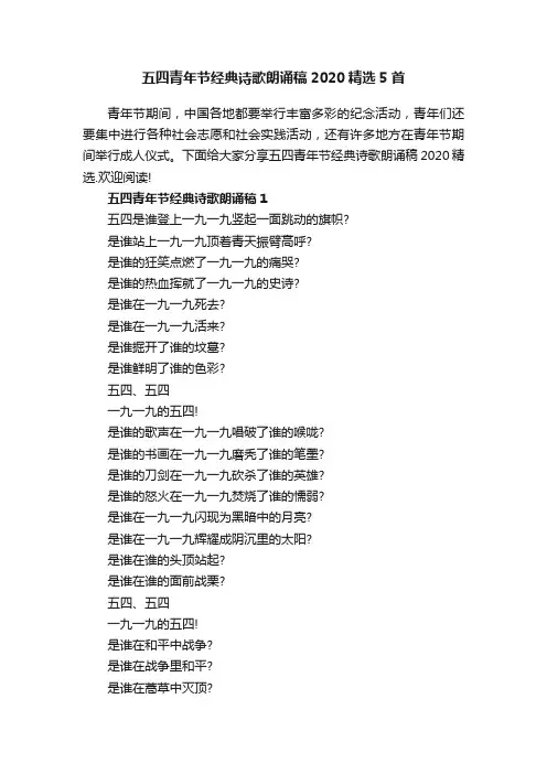 五四青年节经典诗歌朗诵稿2020精选5首