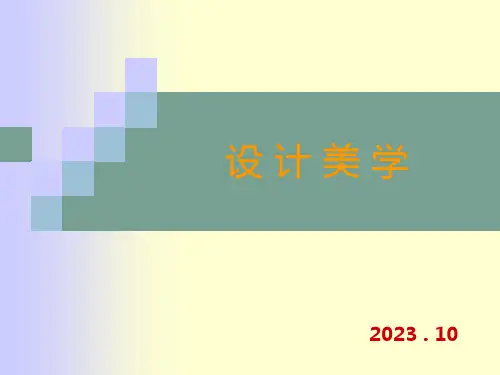 设计美学课件