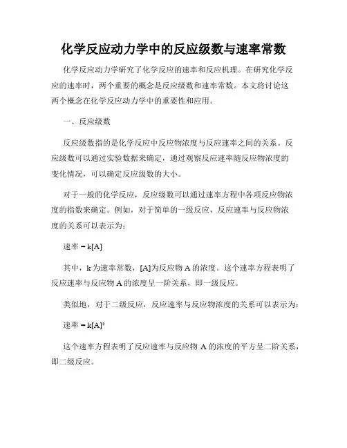化学反应动力学中的反应级数与速率常数