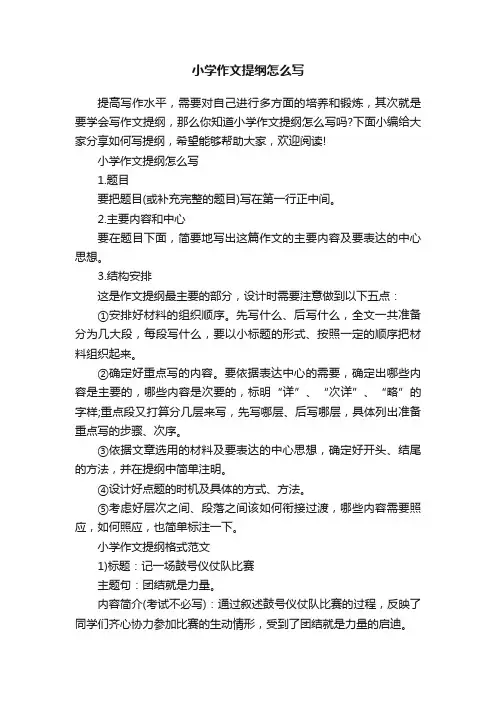 小学作文提纲怎么写