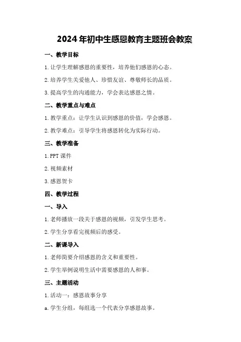 2024年初中生感恩教育主题班会教案