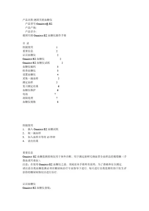 德国贝朗Omnitest EZ血糖仪操作手册